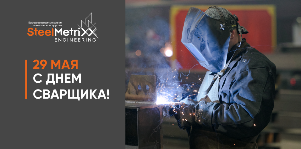 С Днём сварщика! - Cover Image