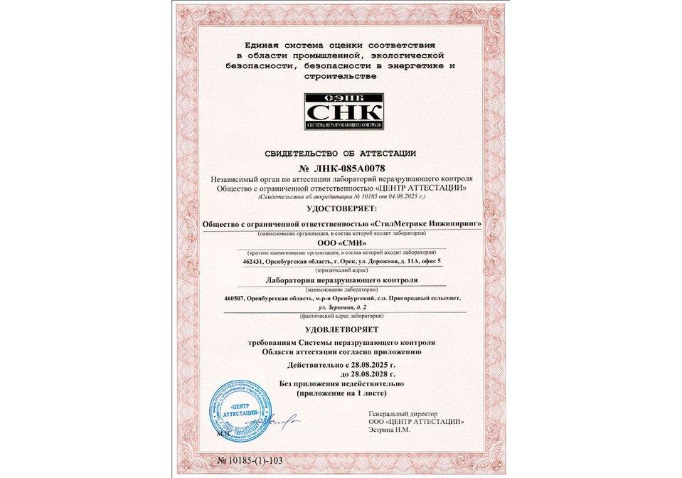 SteelMetrixx Engineering получила аккредитацию Лаборатории разрушающих и других видов испытаний - Cover Image