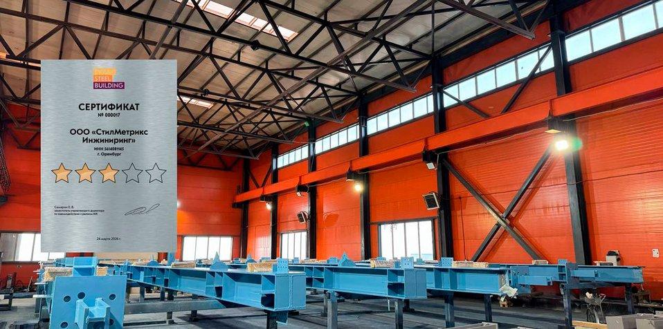SteelMetriXX подтвердил соответствие требованиям EVRAZ STEEL BUILDING - Cover Image